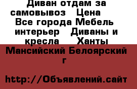 Диван отдам за самовывоз › Цена ­ 1 - Все города Мебель, интерьер » Диваны и кресла   . Ханты-Мансийский,Белоярский г.